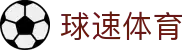 球速体育科技有限公司